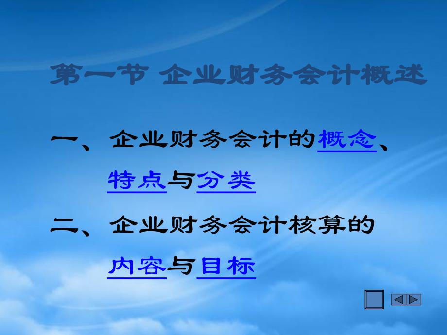 [精选]企业财务会计的基本理论(ppt 18页)_第4页