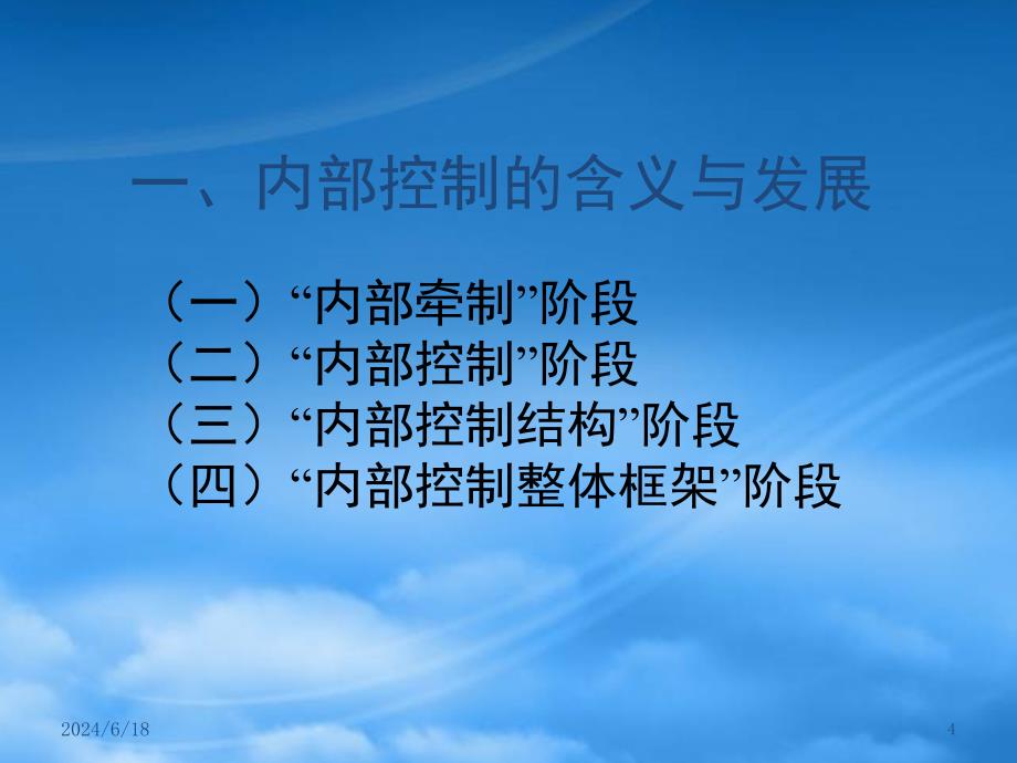 [精选]内部控制及其评审-内部控制概述(ppt 25)(1)_第4页