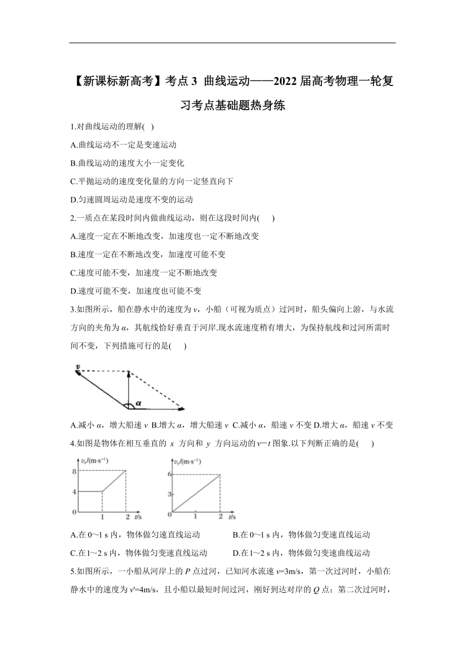 高考物理一轮复习考点基础题热身练：考点3 曲线运动_第1页