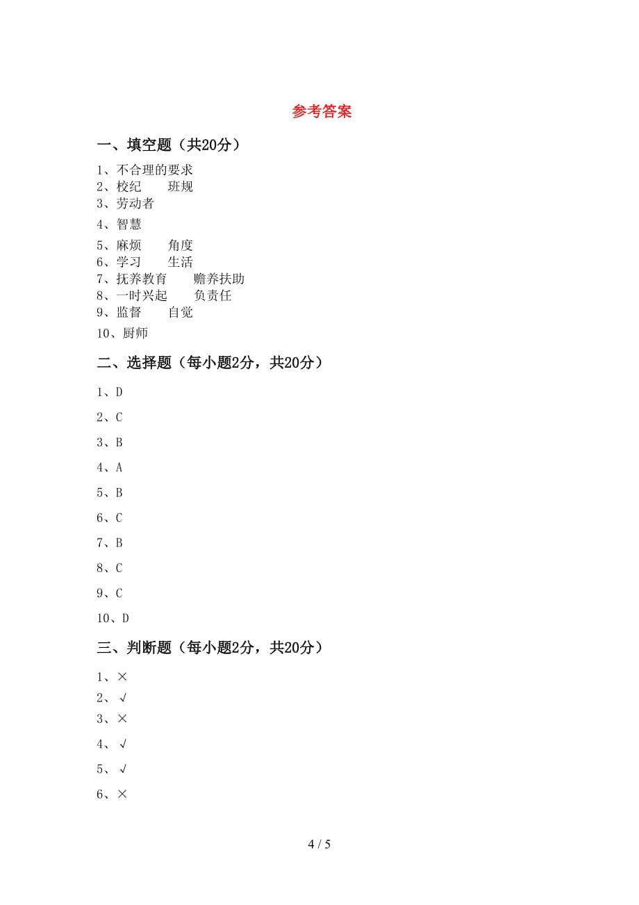 2021年人教版四年级上册《道德与法治》期末考试卷及完整答案_第4页