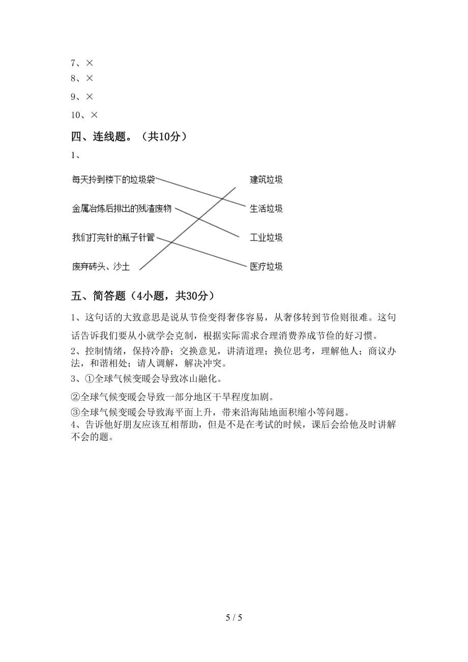 2021年人教版四年级上册《道德与法治》期末考试卷及完整答案_第5页