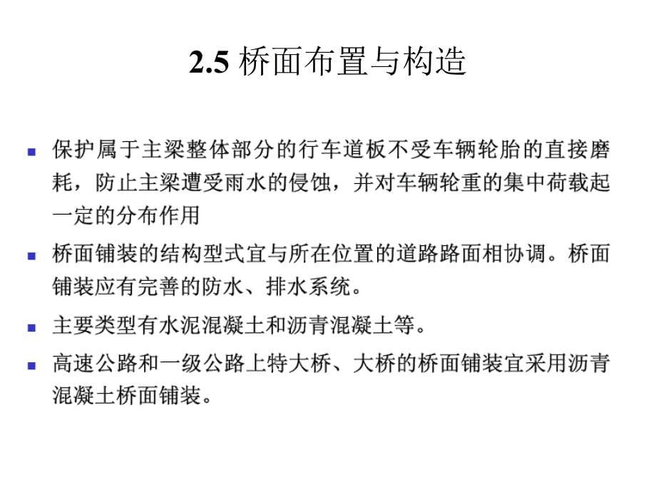 《桥梁工程》讲义第二章桥面系_第5页