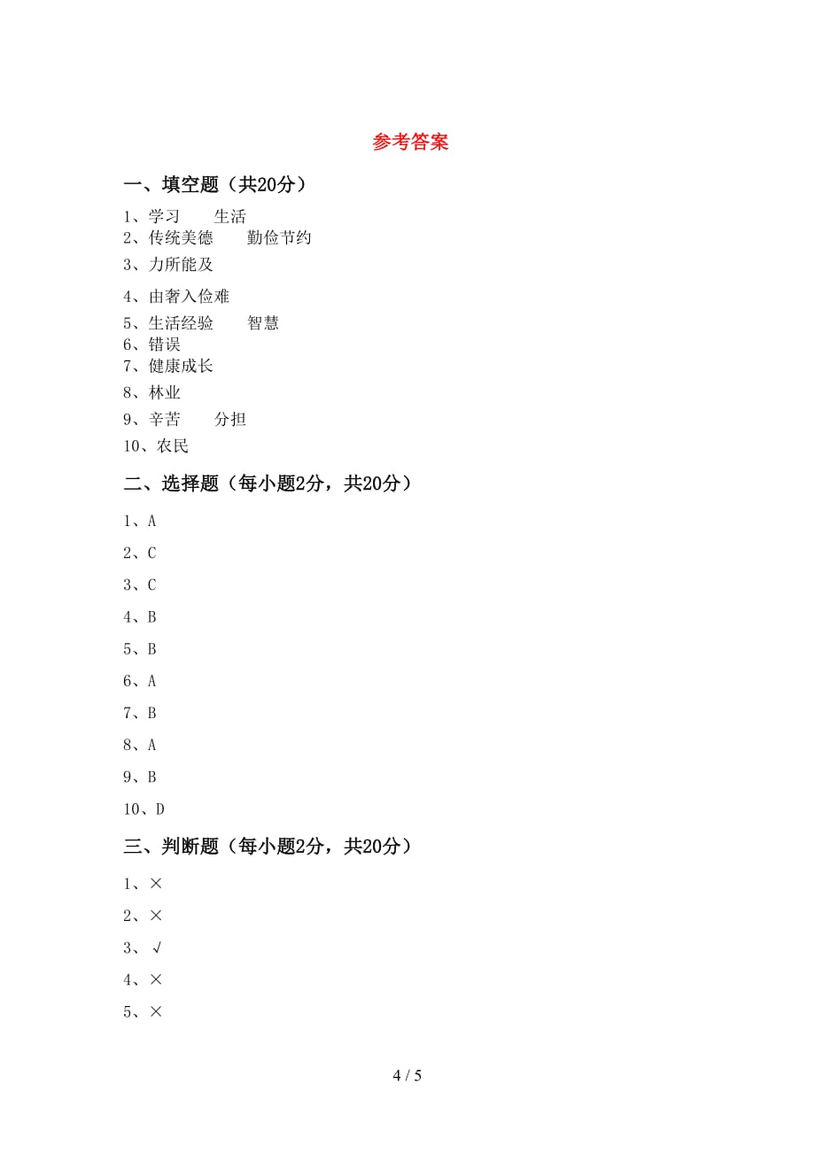 2021年人教版四年级上册《道德与法治》第二次月考试卷及答案【各版本】_第4页