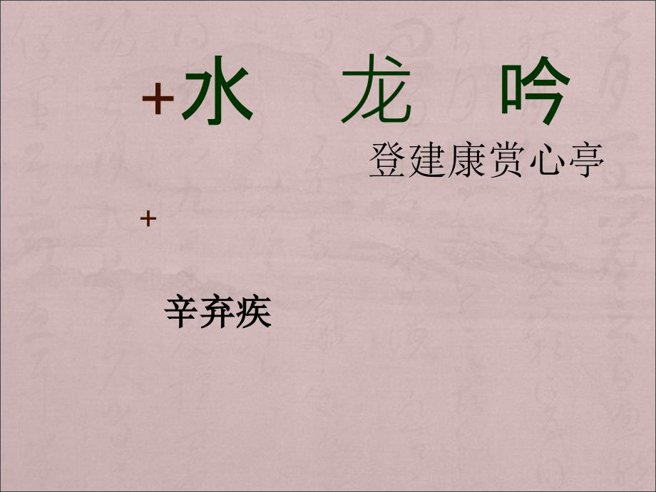 高二语文-京登建康赏心亭PPT教学课件9_第1页