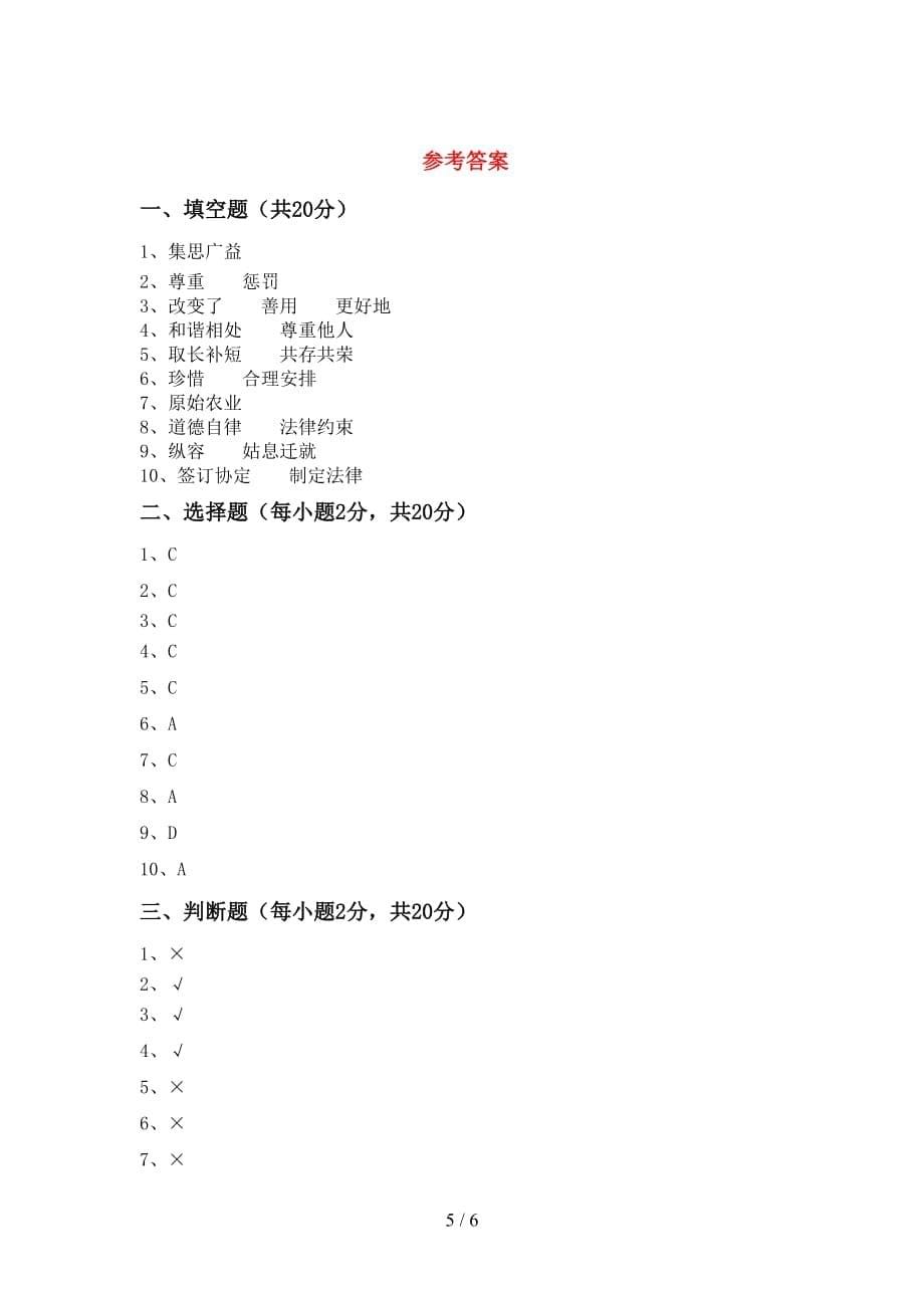 2021年六年级道德与法治上册月考考试【带答案】_第5页