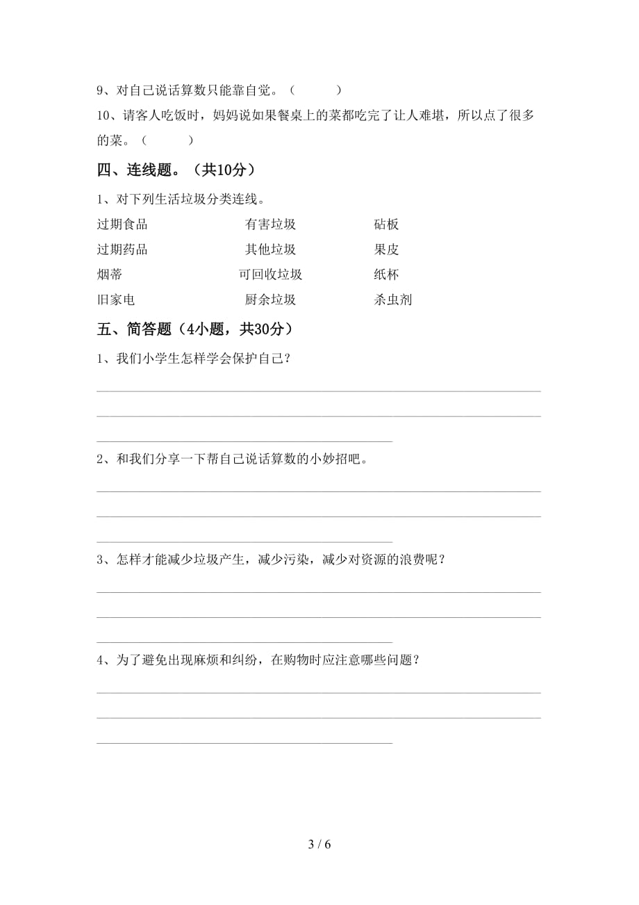 2021年人教版四年级上册《道德与法治》第一次月考考试题（学生专用）_第3页