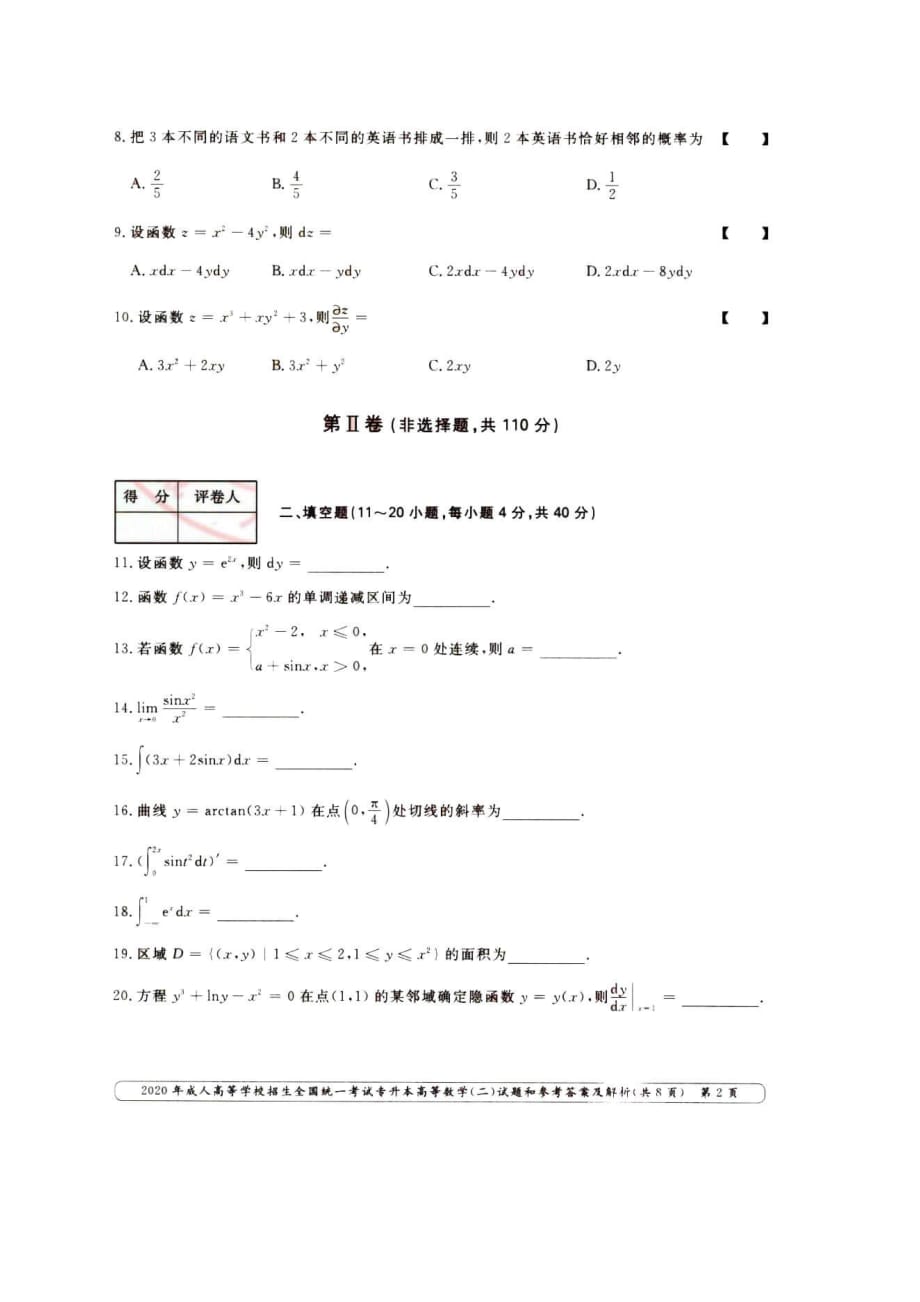 2020年四川成人高考专升本高数(二)真题附答案_第2页