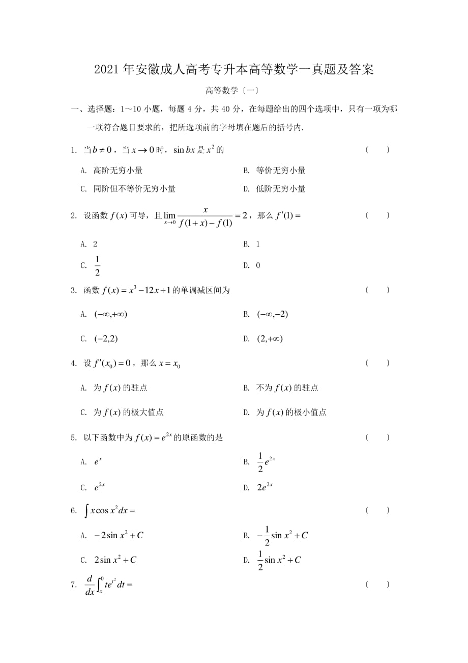 2015年安徽成人高考专升本高等数学一真题附答案_第1页