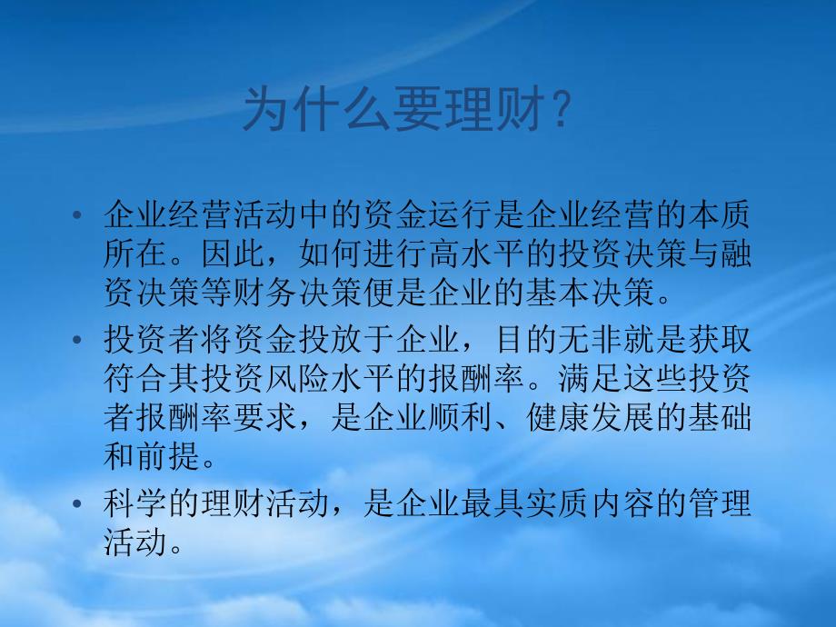 [精选]企业财务管理战略培训课件_第3页