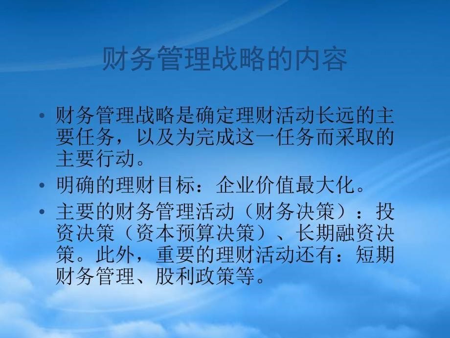 [精选]企业财务管理战略培训课件_第5页