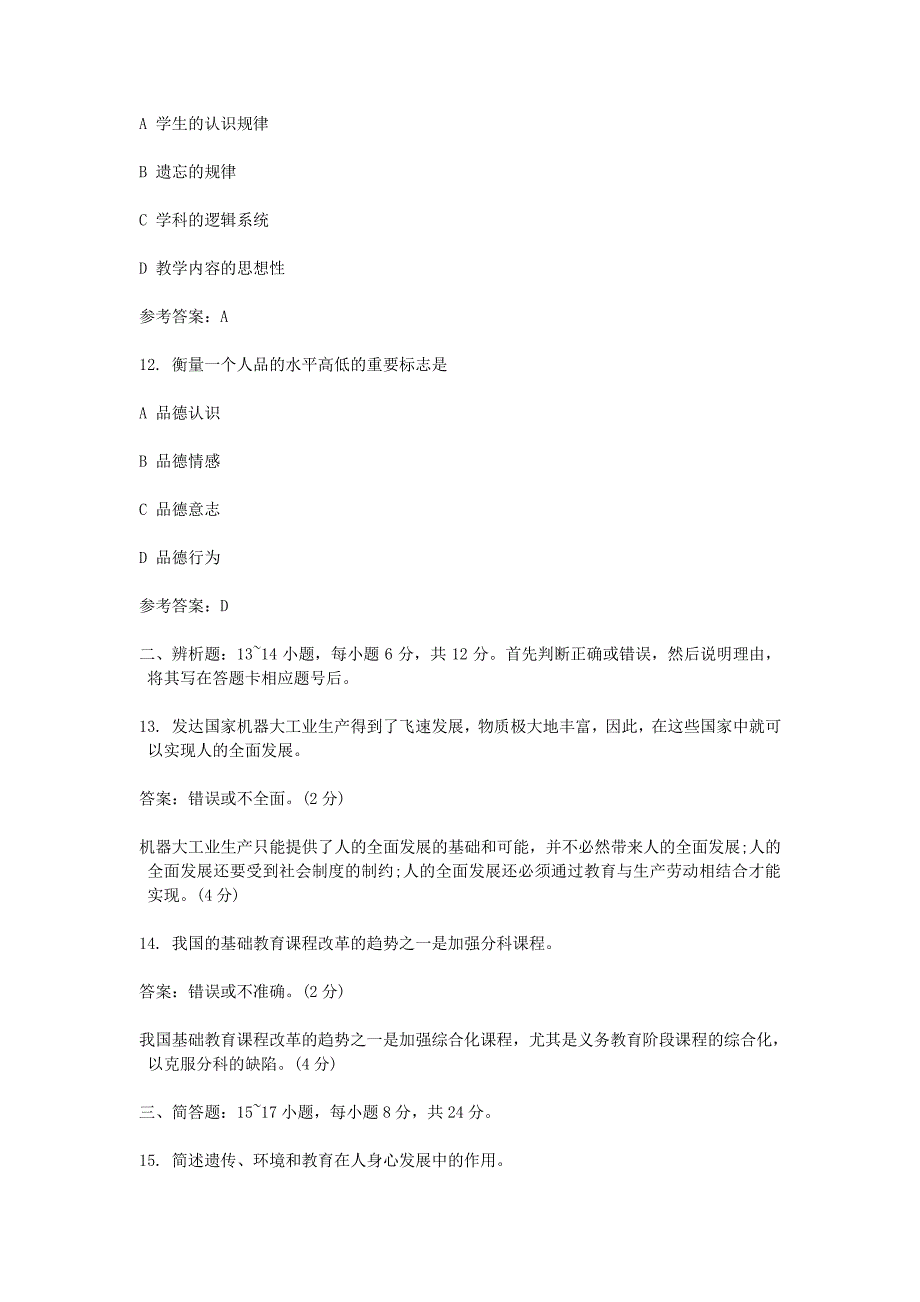 2008年成人高考专升本教育理论考试真题附答案_第4页