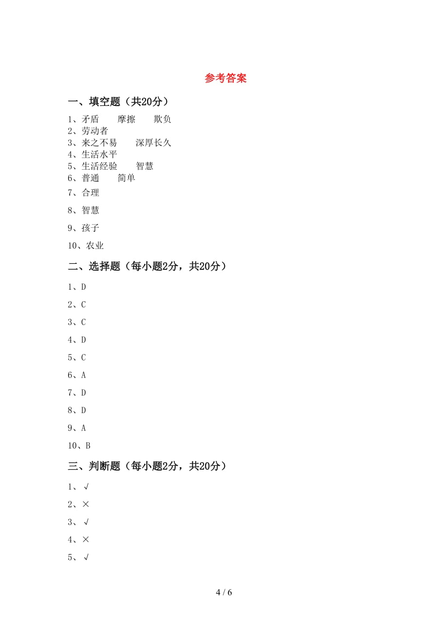 2021年人教版四年级上册《道德与法治》期末测试卷（下载）_第4页