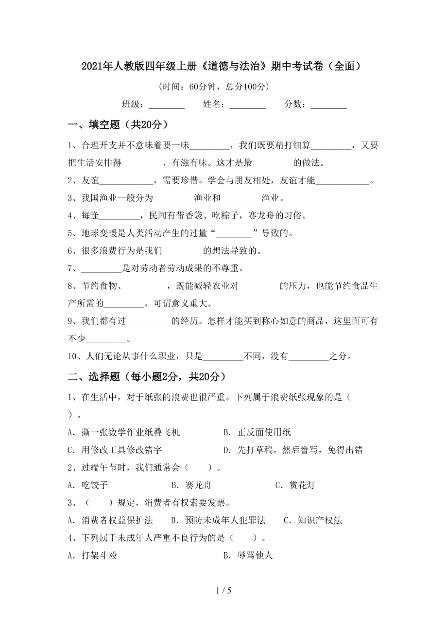 2021年人教版四年级上册《道德与法治》期中考试卷（全面）_第1页