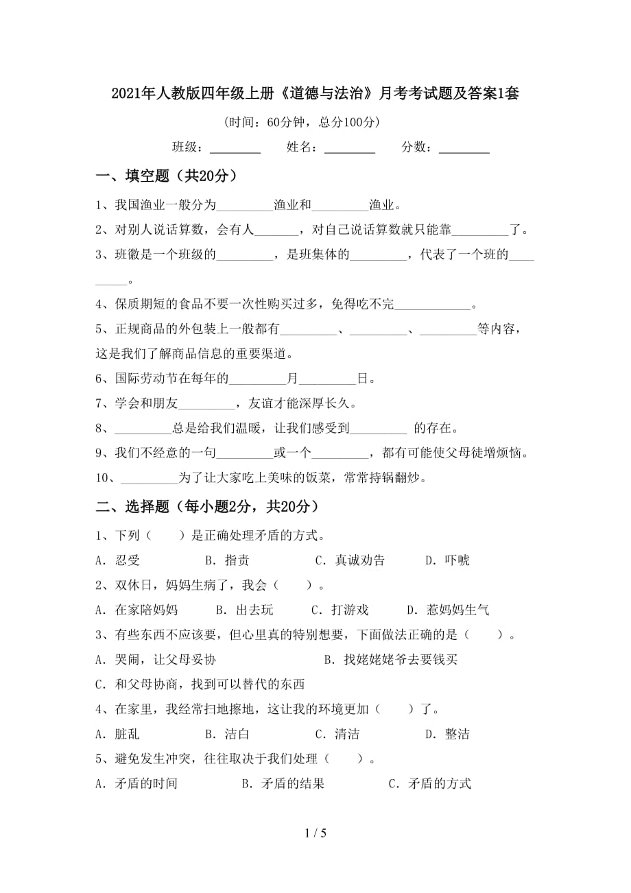 2021年人教版四年级上册《道德与法治》月考考试题及答案1套_第1页