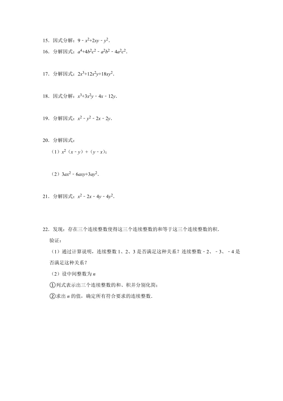 《第四章因式分解》期末综合复习优生辅导训练北师大版八年级数学下册_第2页