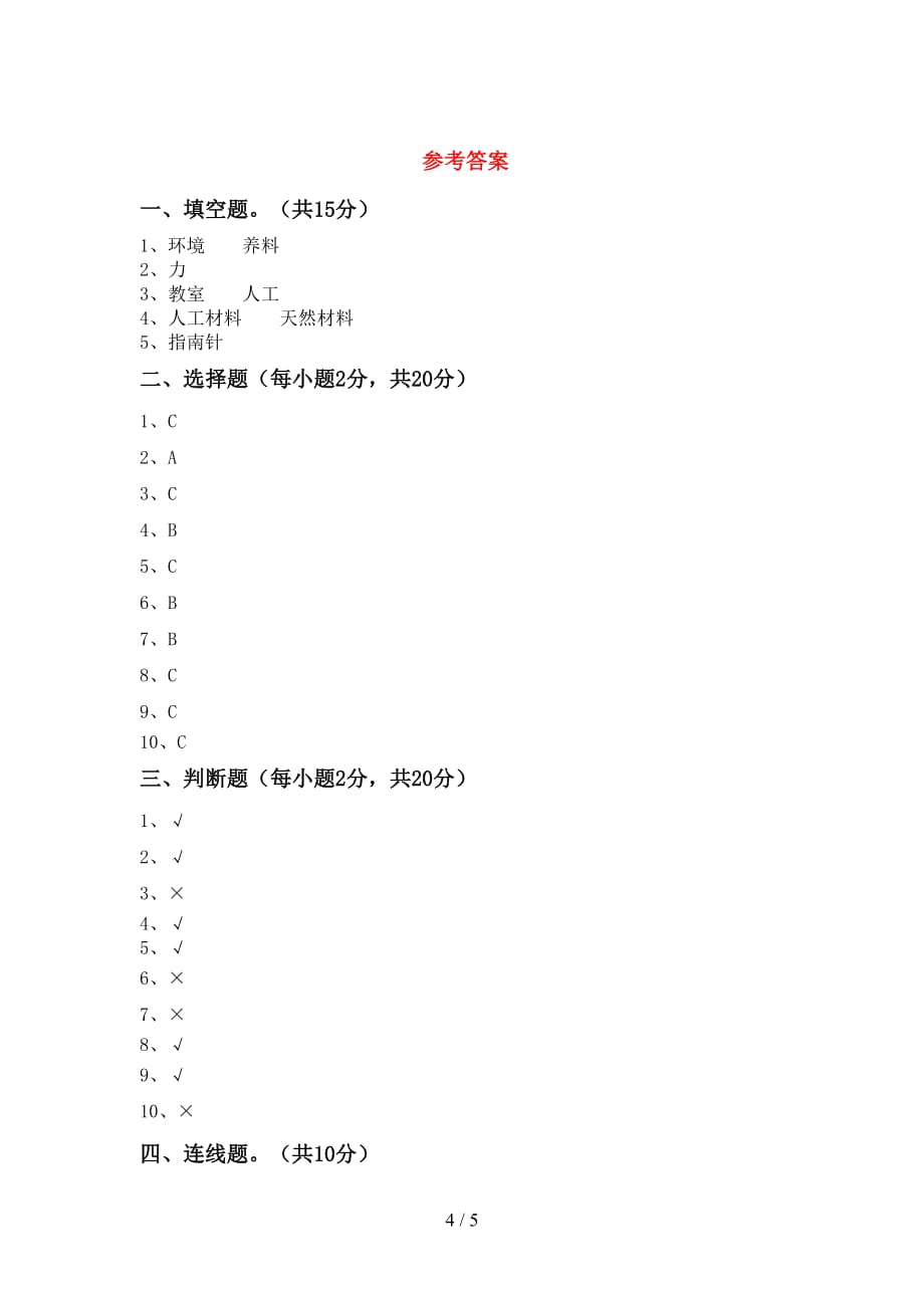 教科版小学二年级科学上册期末考试及答案【可打印】_第4页