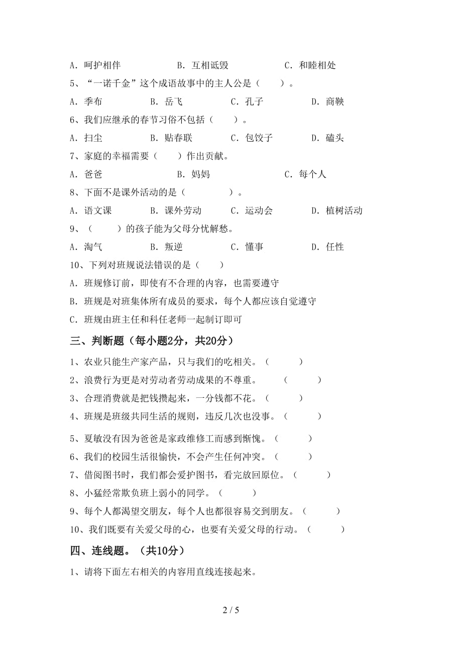 2021年人教版四年级上册《道德与法治》期末试卷（加答案）_第2页