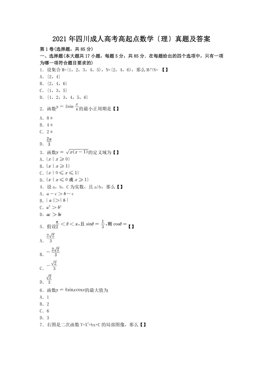 2017年四川成人高考高起点数学(理)真题附答案_第1页