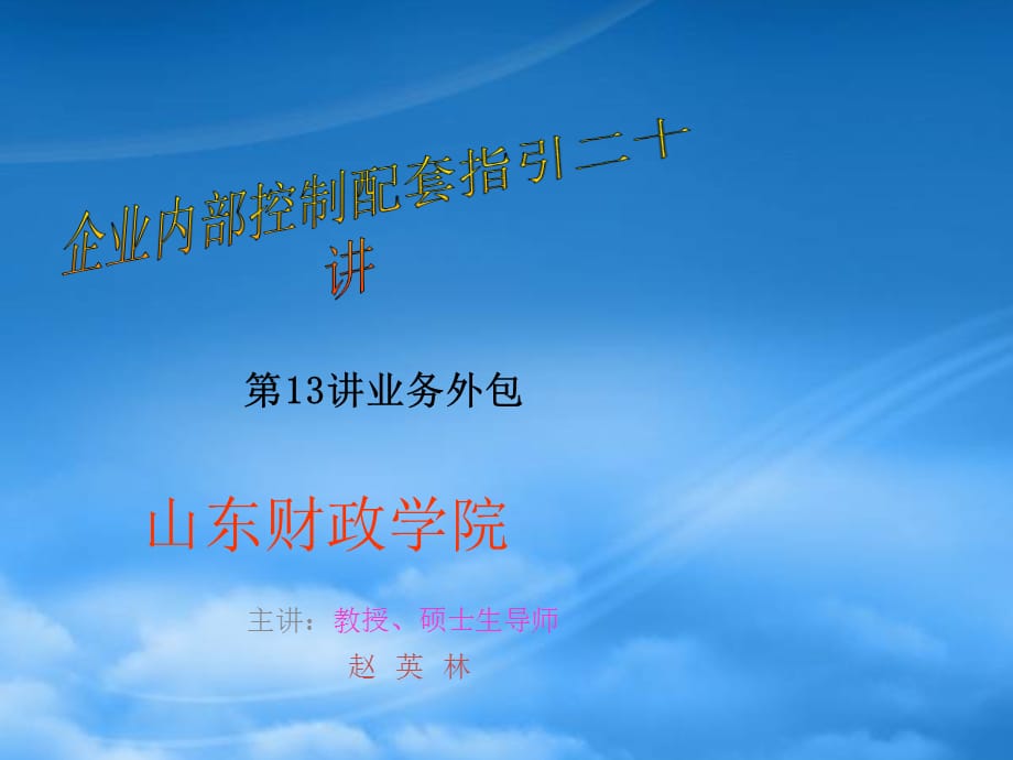 [精选]企业内部控制配套指引二十讲13 PPT课件讲义_第1页