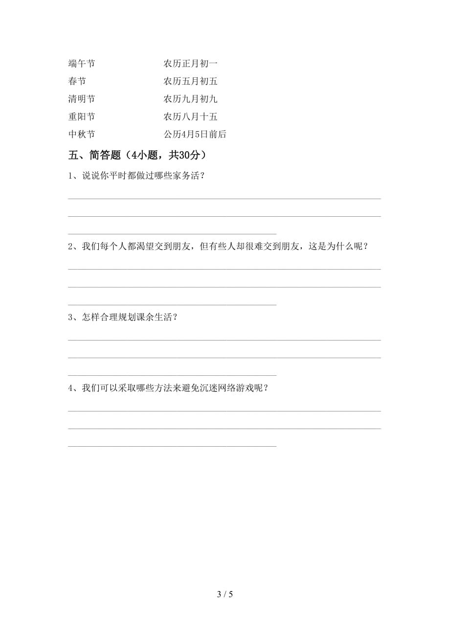 2021年人教版四年级上册《道德与法治》月考考试及答案【】_第3页