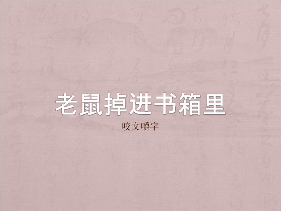 高二语文-咬文嚼字PPT教学课件9_第4页