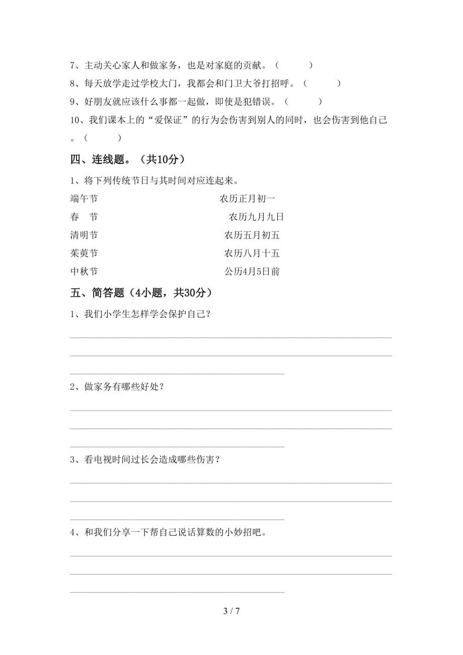 2021年人教版四年级上册《道德与法治》第一次月考考试题（汇总）_第3页