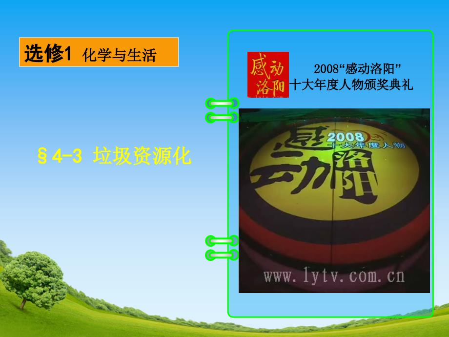 高二人教版化学选修一优质课件：4.3垃圾资源化_第1页