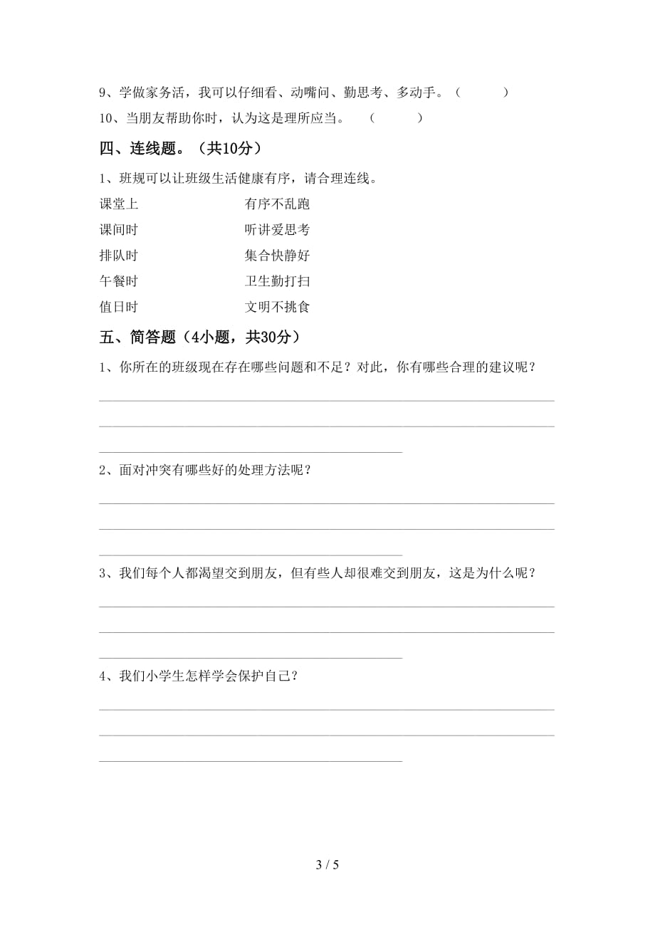 2021年人教版四年级上册《道德与法治》第一次月考测试卷【附答案】_第3页