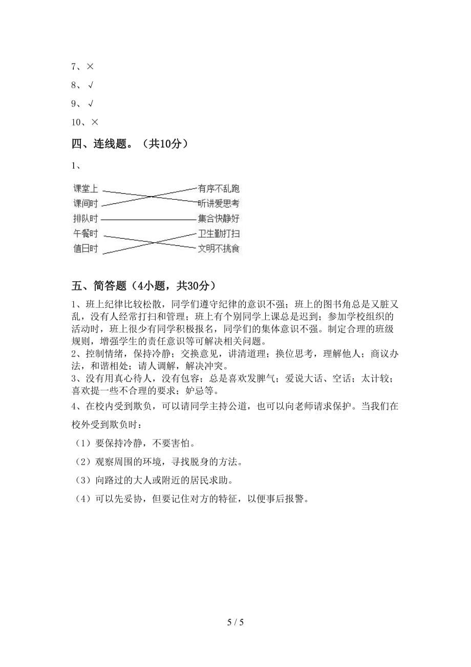 2021年人教版四年级上册《道德与法治》第一次月考测试卷【附答案】_第5页