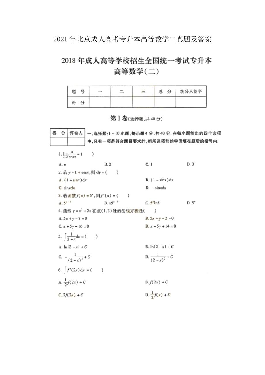 2018年北京成人高考专升本高等数学二真题附答案_第1页