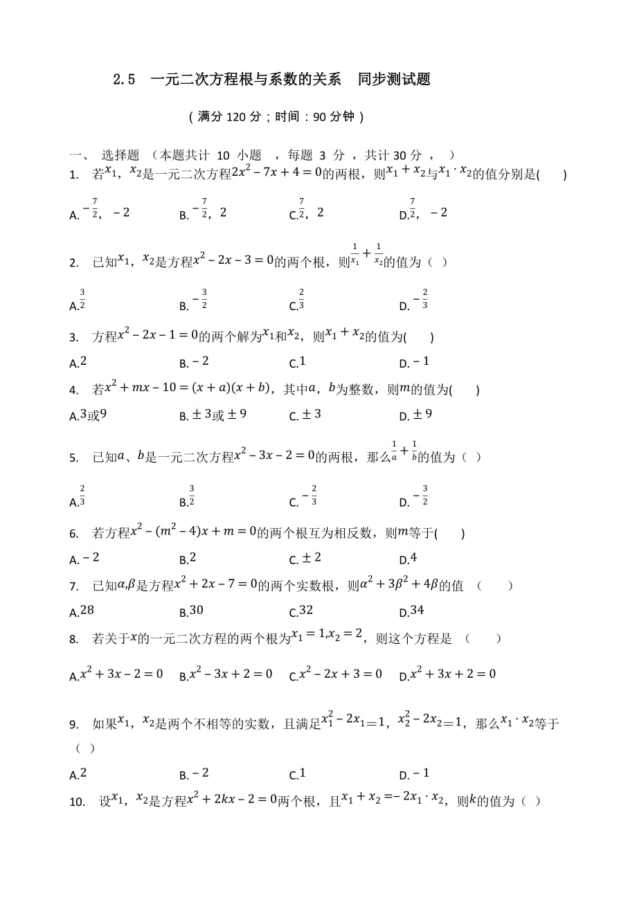 2.5一元二次方程根与系数的关系同步测试题九年级数学北师大版上册_第1页