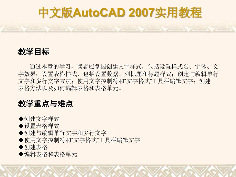 中文版AutoCAD2007实用教程第10章创建文字和表格PPT课件_第2页