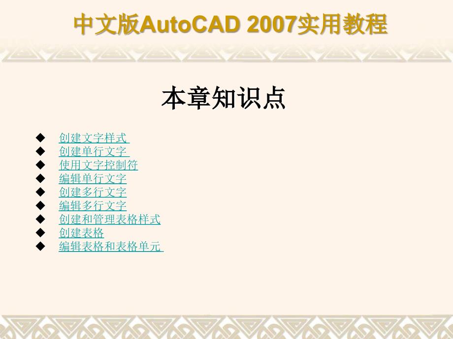 中文版AutoCAD2007实用教程第10章创建文字和表格PPT课件_第3页