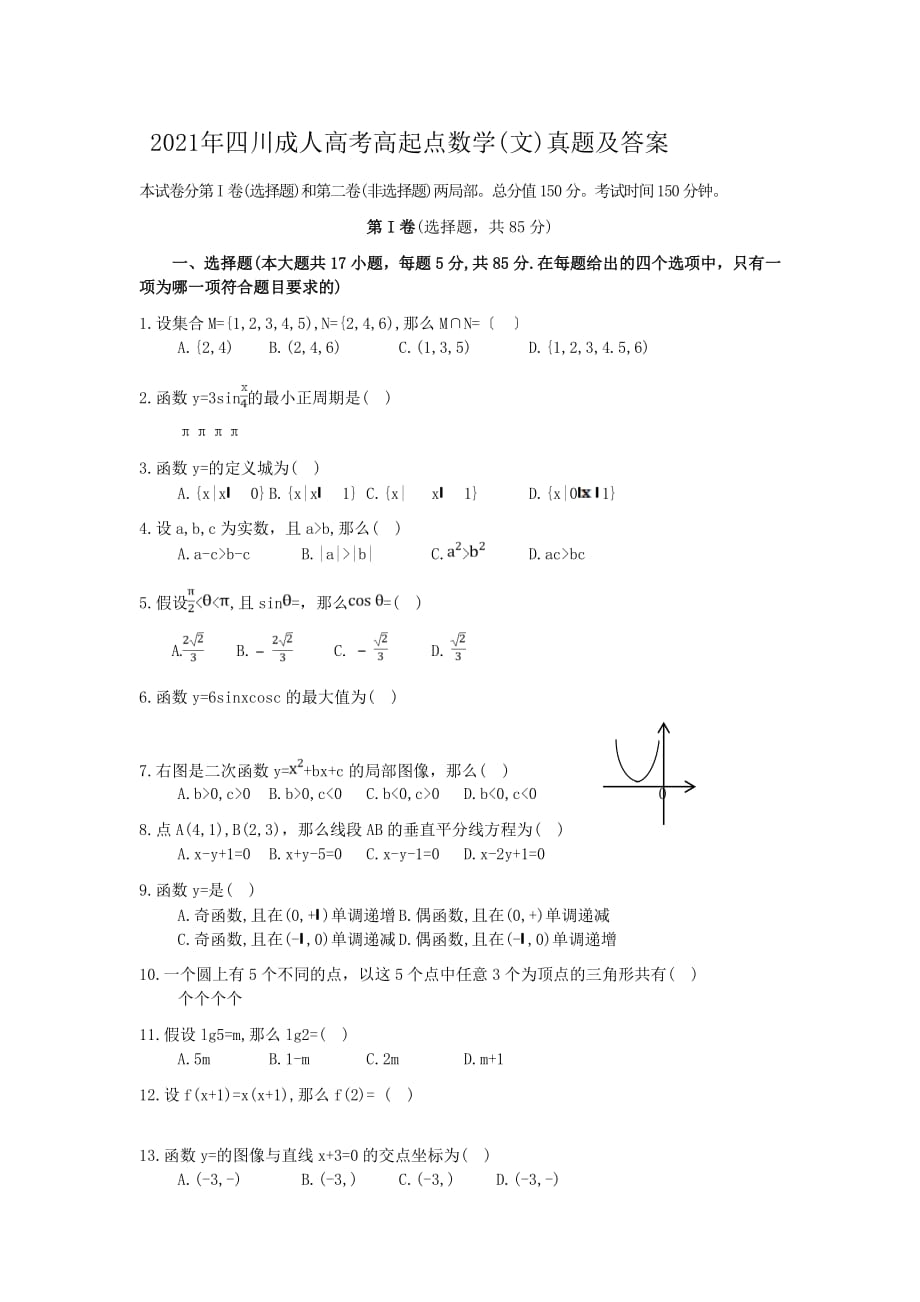 2017年四川成人高考高起点数学(文)真题附答案_第1页