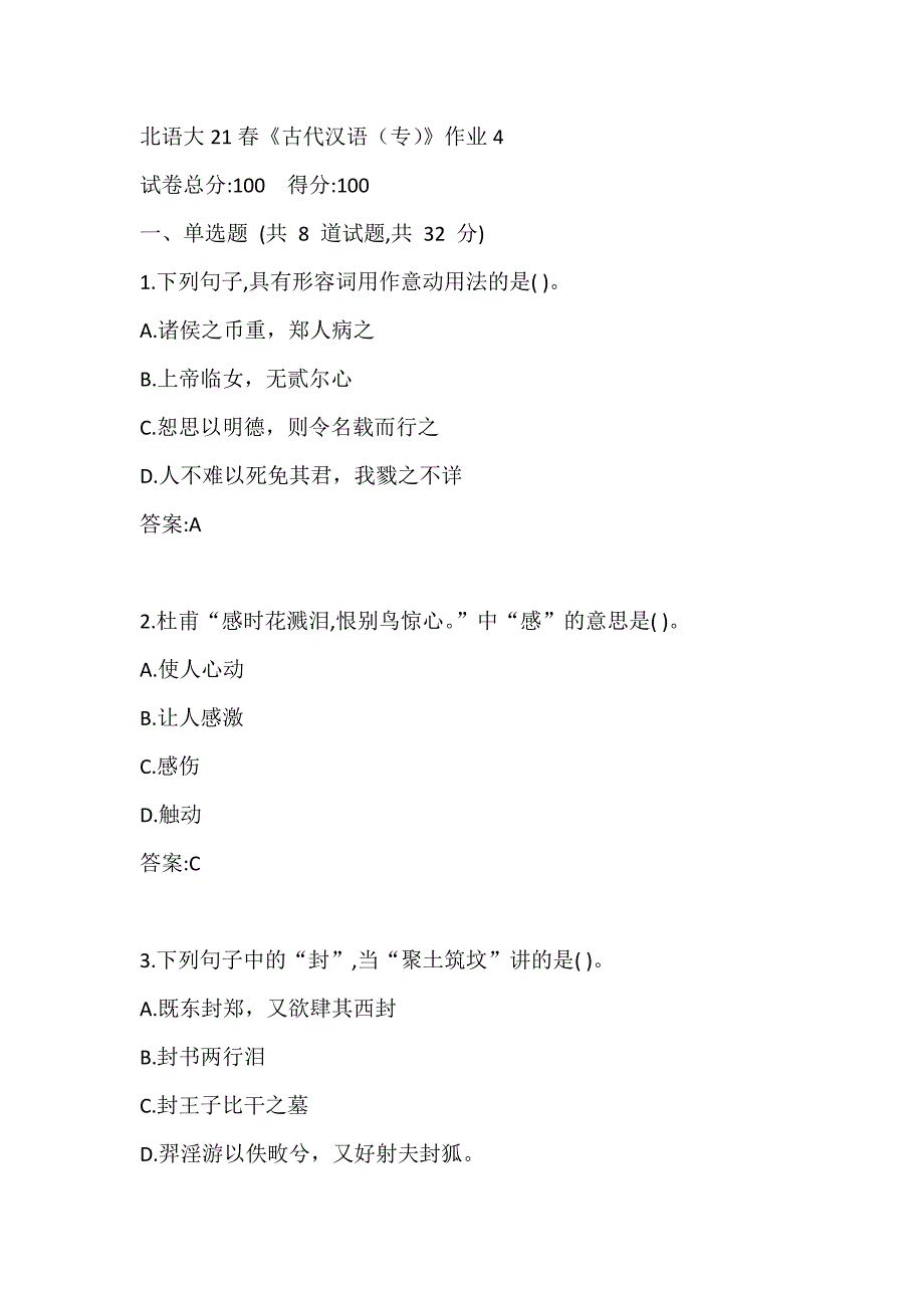 北京语言大学21春《古代汉语（专）》在线作业4_第1页