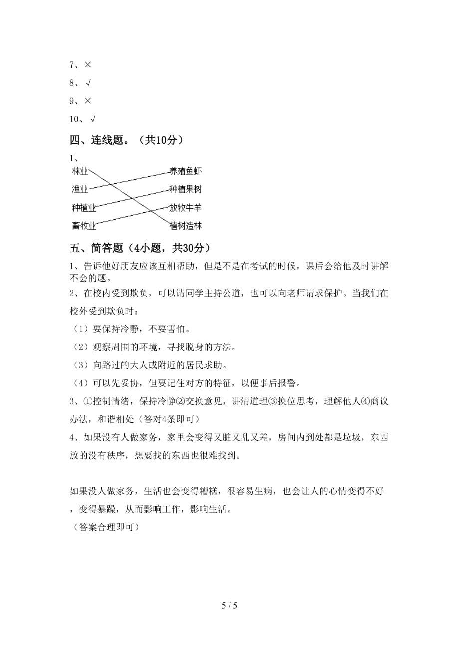 2021年人教版四年级上册《道德与法治》第一次月考测试卷（必考题）_第5页