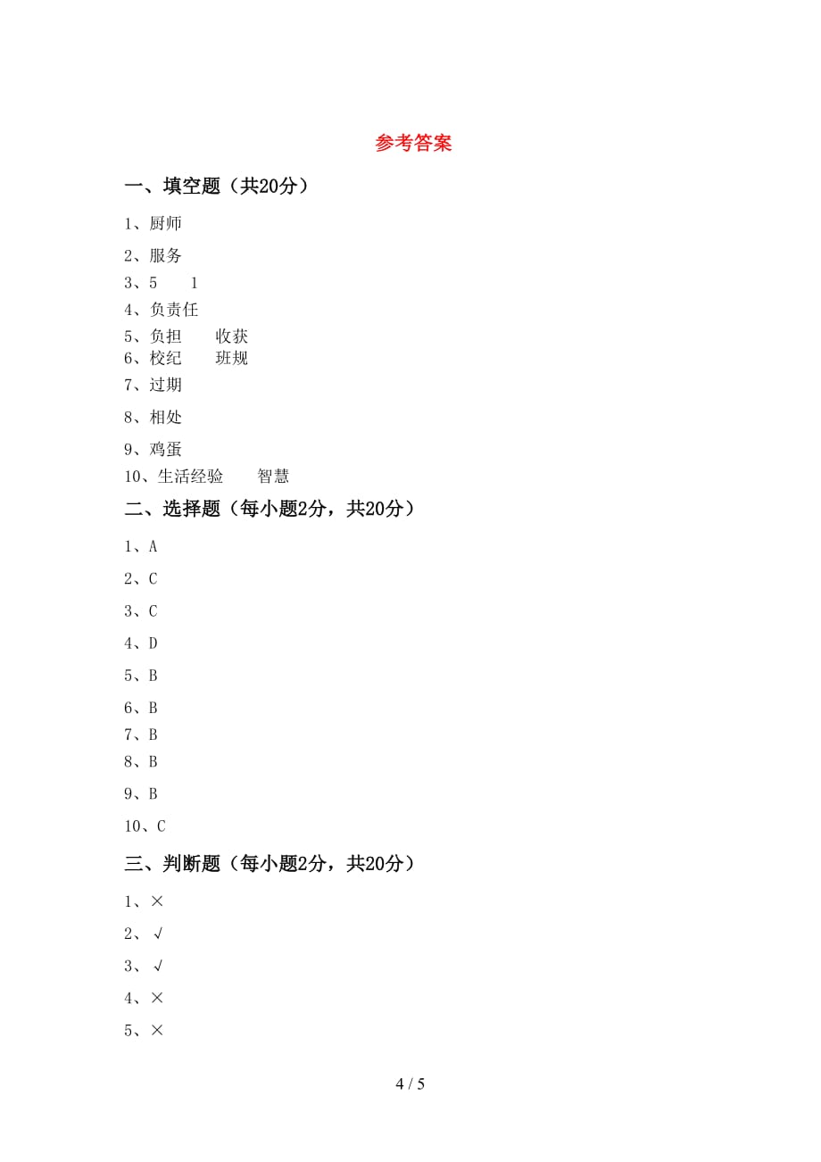 2021年人教版四年级上册《道德与法治》期末模拟考试及完整答案_第4页