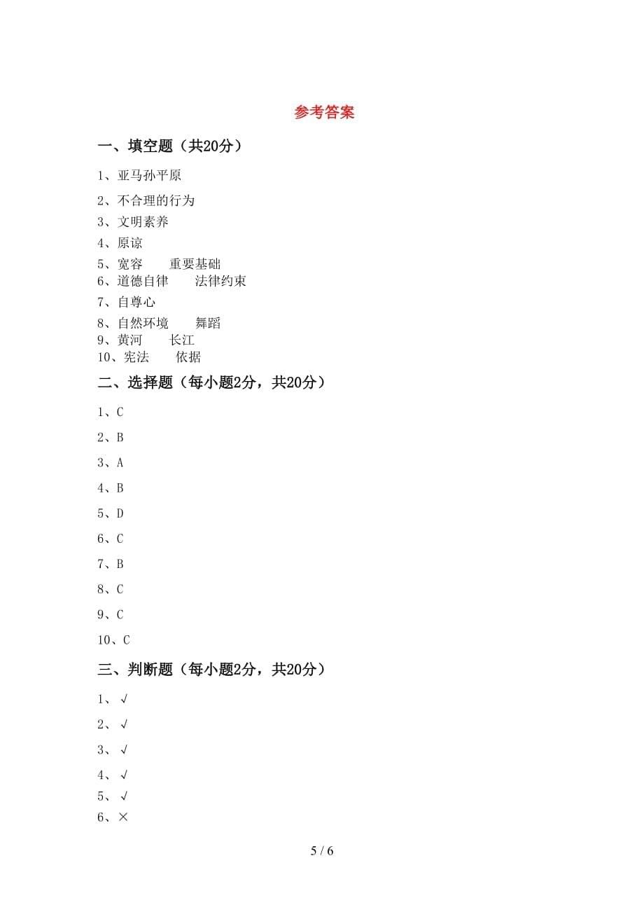 2021年六年级道德与法治(上册)期末质量检测卷及答案_第5页