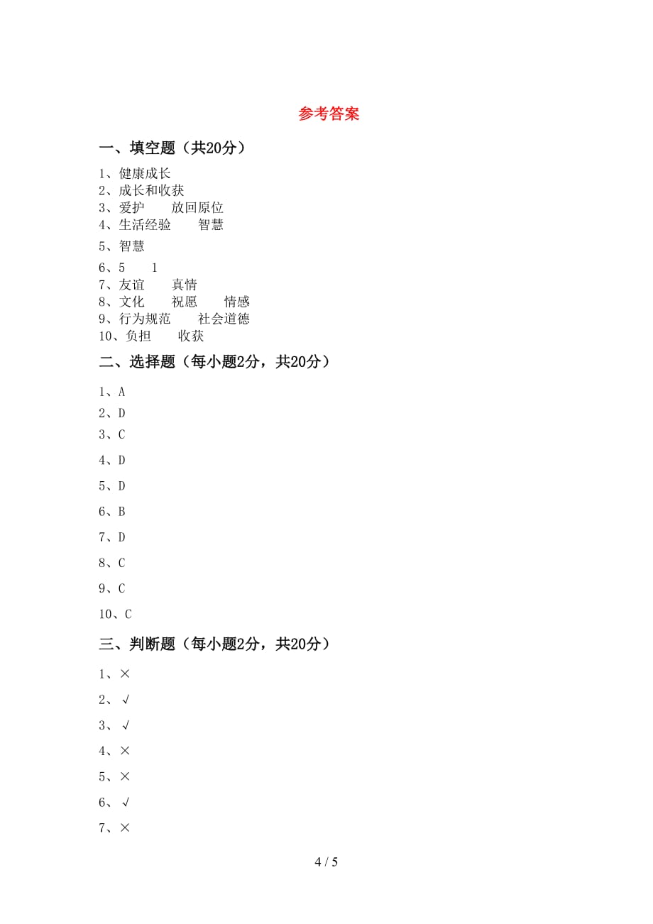 2021年人教版四年级上册《道德与法治》期末考试题及答案【A4打印版】_第4页