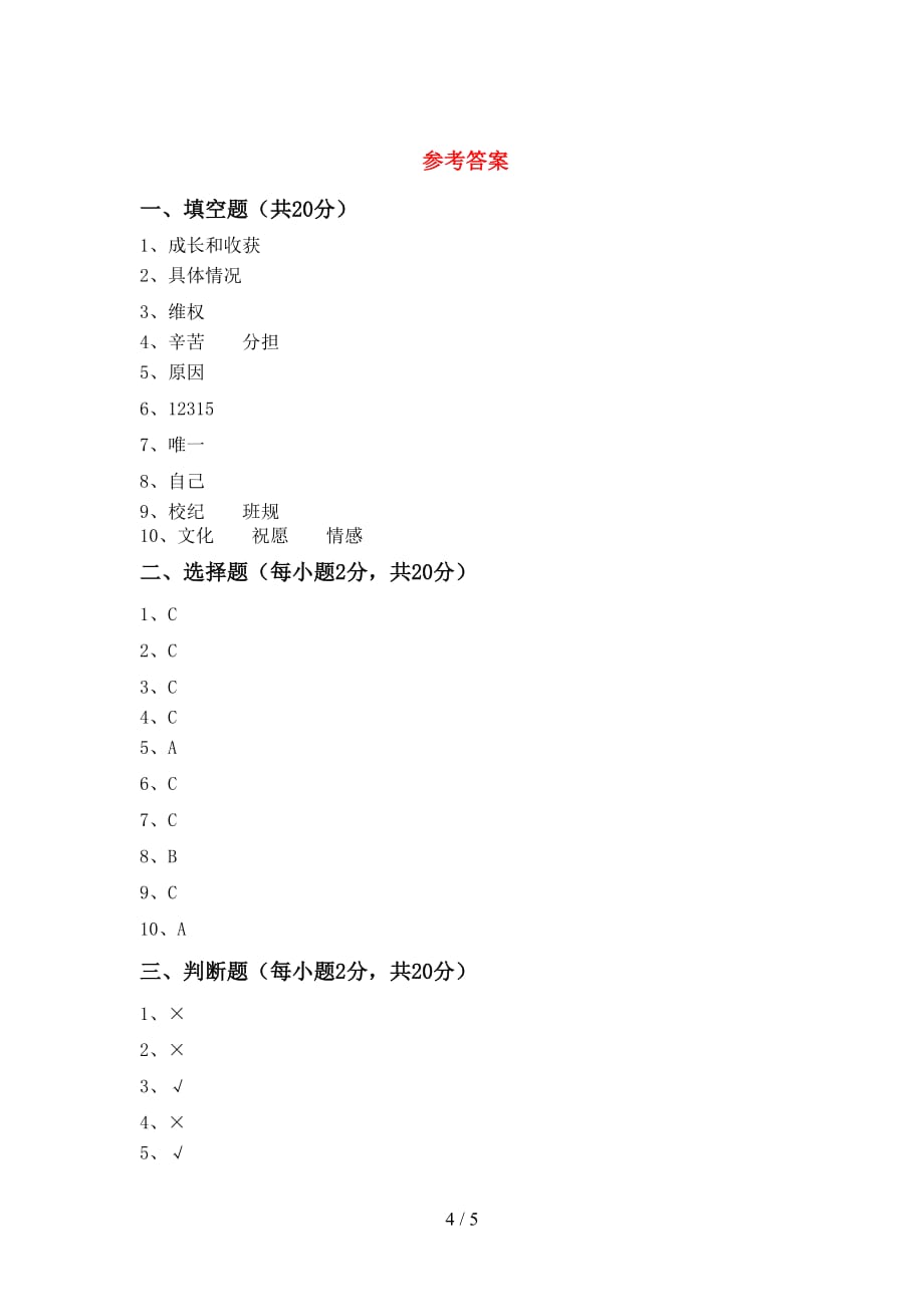 2021年人教版四年级上册《道德与法治》期中测试卷（参考答案)_第4页