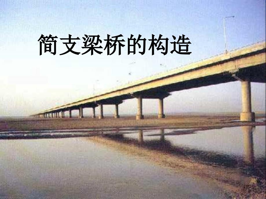 道路桥梁工程技术专业讲义任务5简支梁桥的构造_第1页