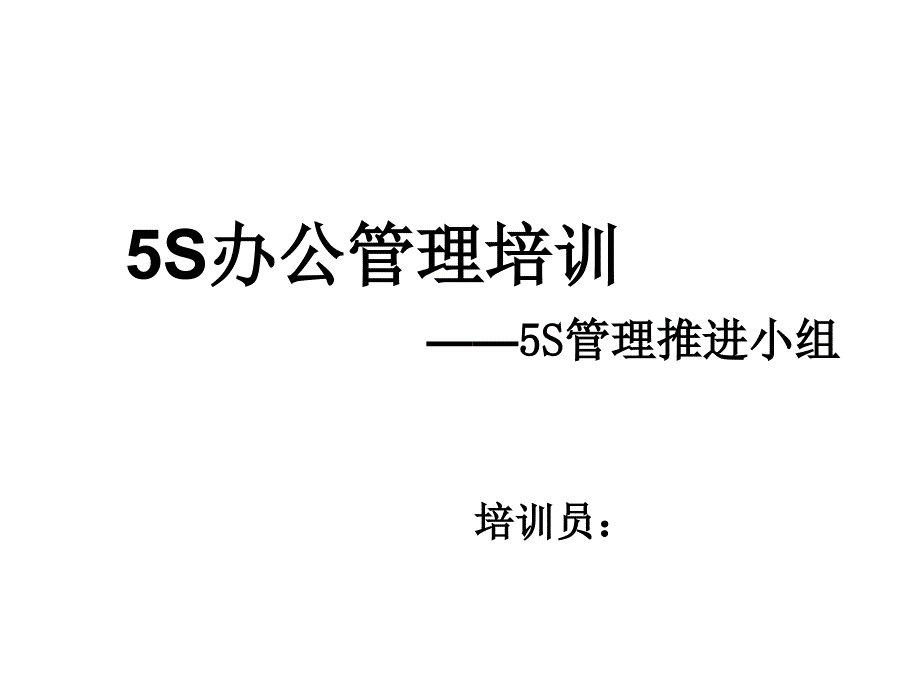 2021年某医药公司5S办公管理培训PPT课件_第1页