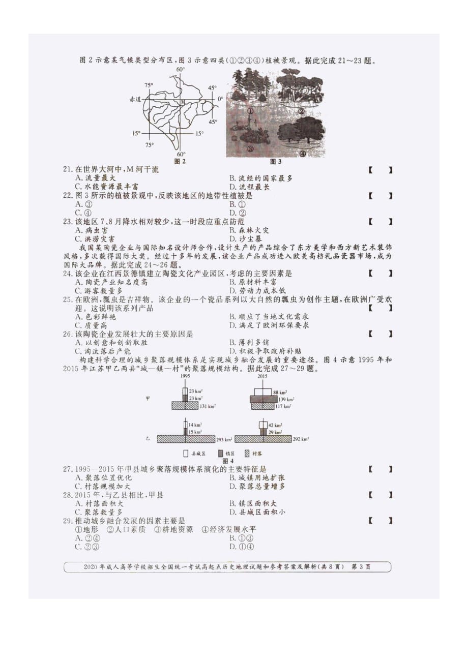2020年四川成人高考高起点历史地理(文综)真题附答案_第3页