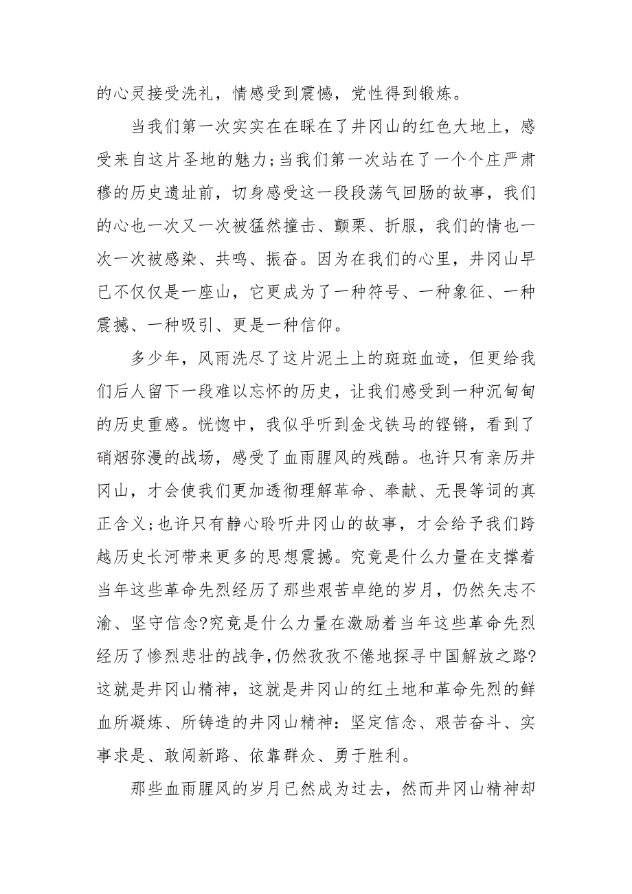 赴井冈山学习心得体会范文三篇_第2页