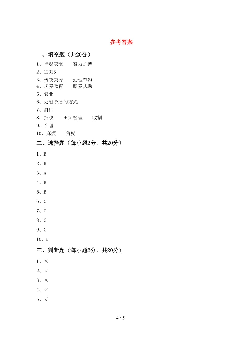 2021年人教版四年级上册《道德与法治》期中测试卷（必考题）_第4页