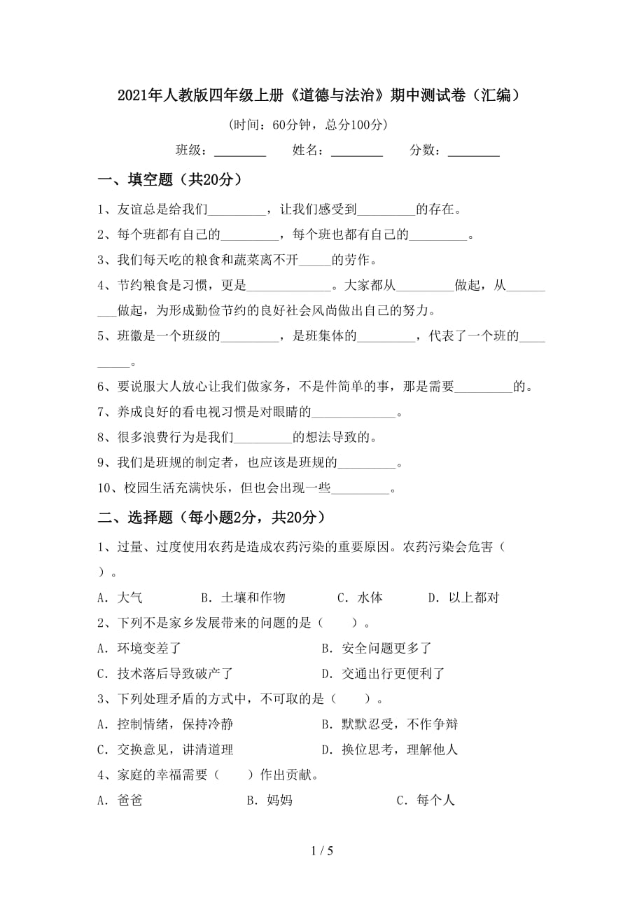 2021年人教版四年级上册《道德与法治》期中测试卷（汇编）_第1页