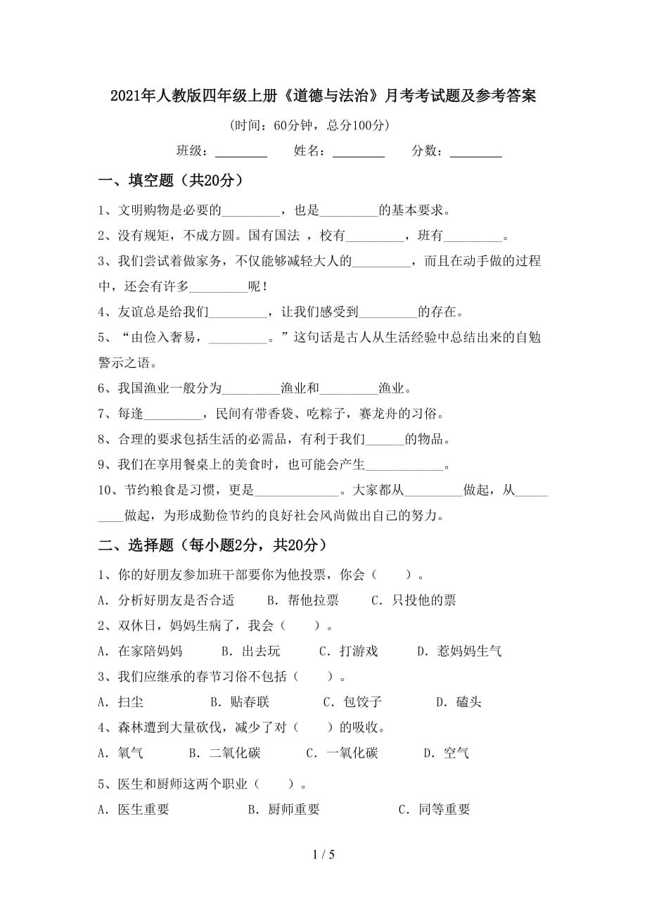 2021年人教版四年级上册《道德与法治》月考考试题及参考答案_第1页