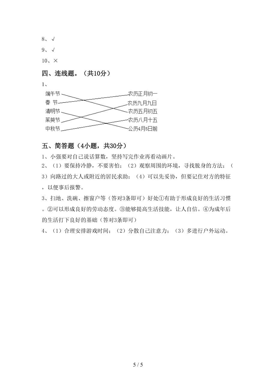 2021年人教版四年级上册《道德与法治》月考考试题及参考答案_第5页