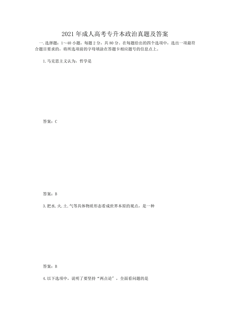 2011年成人高考专升本政治真题附答案_第1页