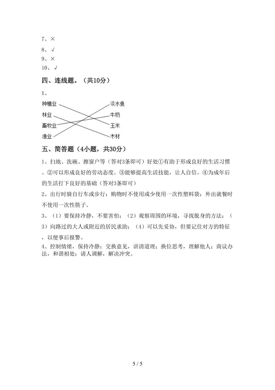 2021年人教版四年级上册《道德与法治》月考考试及答案【学生专用】_第5页